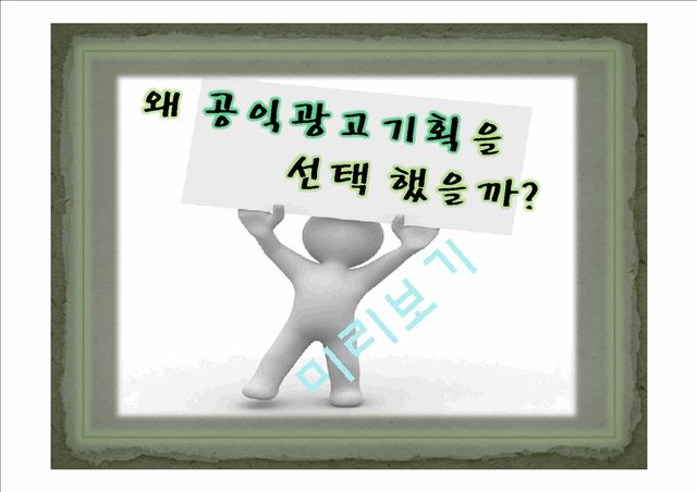 [사회과학][문화와 콘텐츠] 대학생 공익광고 기획안.ppt